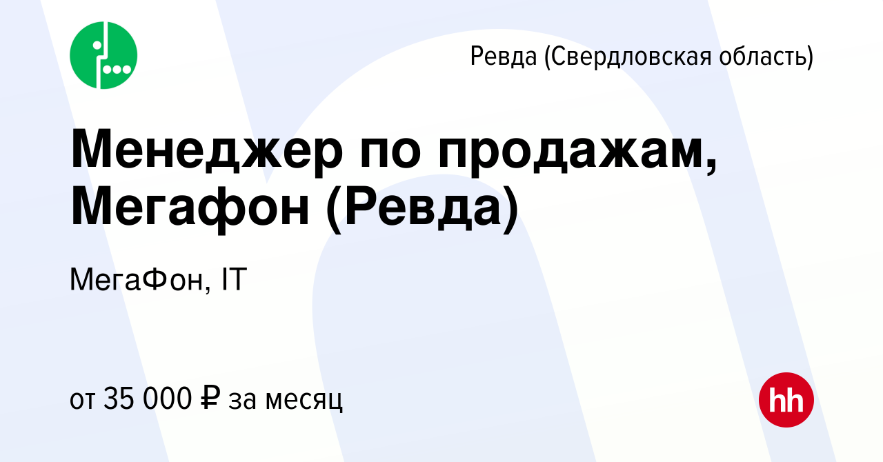 Вакансия Менеджер по продажам, Мегафон (Ревда) в Ревде (Свердловская  область), работа в компании МегаФон, IT (вакансия в архиве c 10 января 2024)