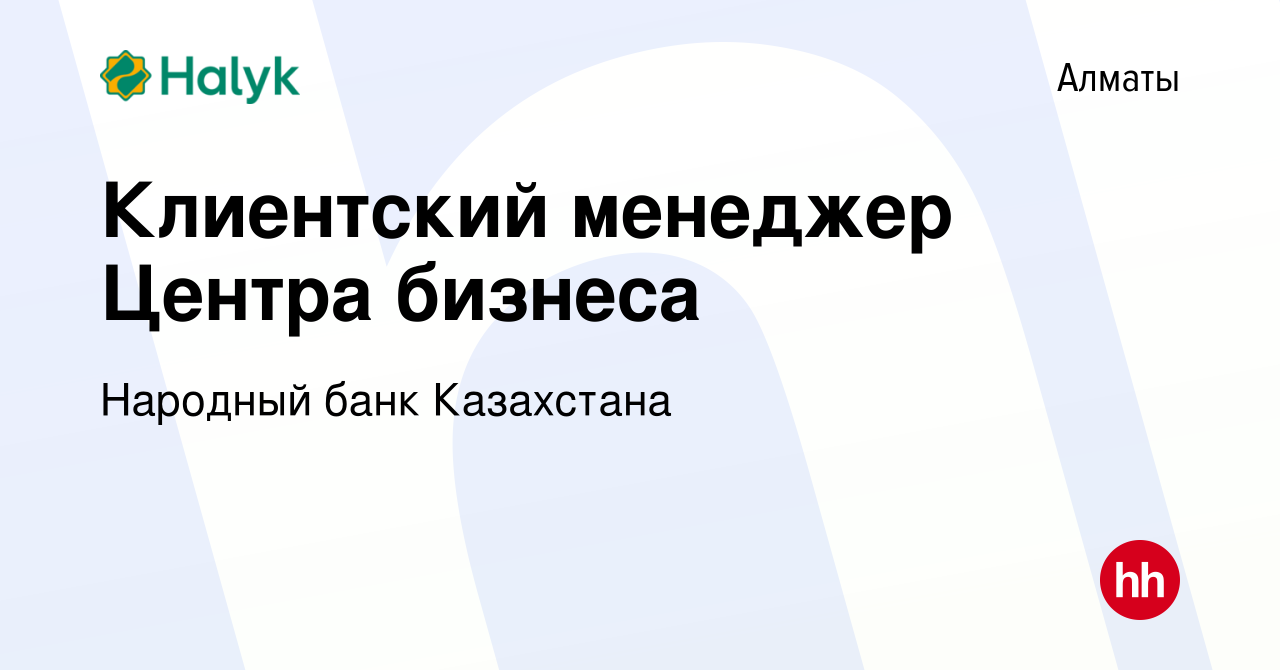 Вакансия Клиентский менеджер Центра бизнеса в Алматы, работа в компании Народный  банк Казахстана (вакансия в архиве c 3 марта 2024)