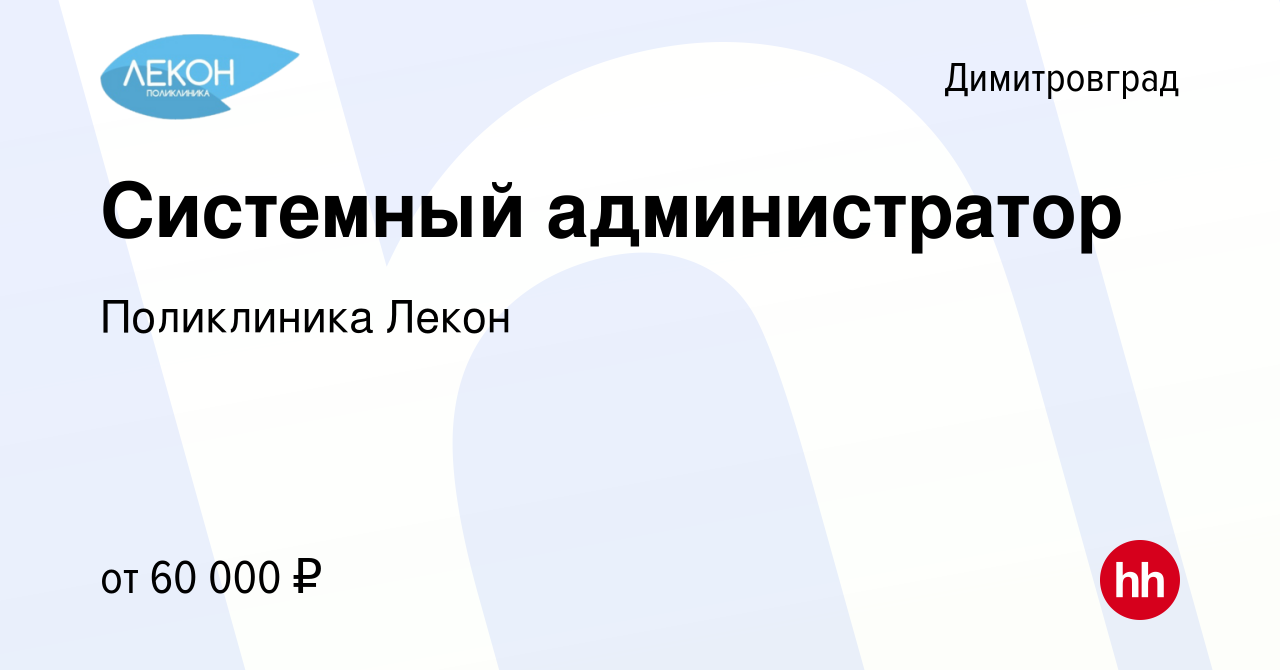 Вакансия Системный администратор в Димитровграде, работа в компании  Поликлиника Лекон (вакансия в архиве c 7 ноября 2023)