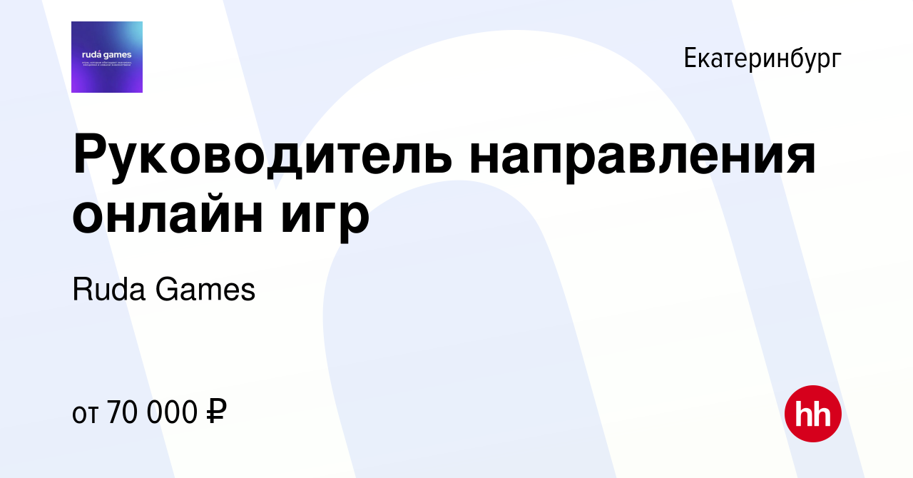 Вакансия Руководитель направления онлайн игр в Екатеринбурге, работа в  компании Ruda Games (вакансия в архиве c 7 ноября 2023)