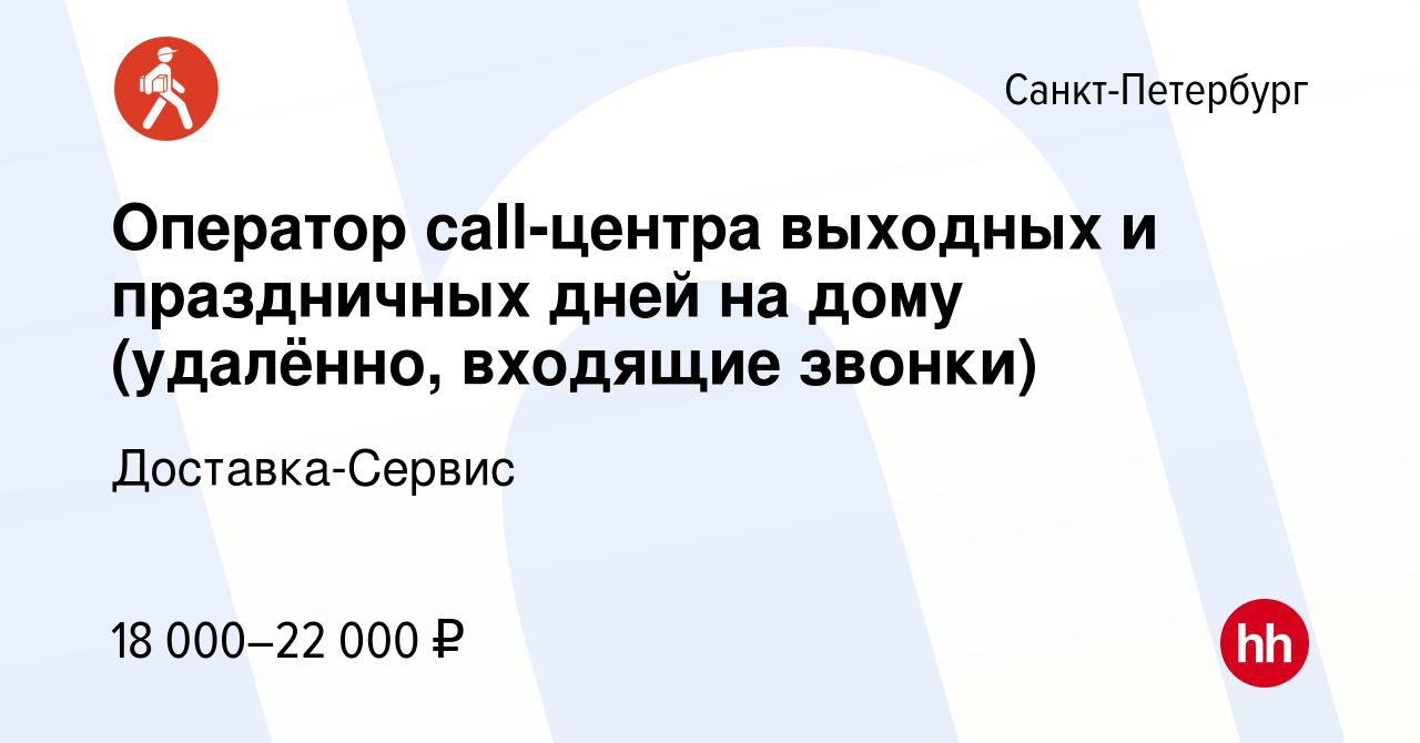 Вакансия Оператор call-центра выходных и праздничных дней на дому  (удалённо, входящие звонки) в Санкт-Петербурге, работа в компании  Доставка-Сервис (вакансия в архиве c 7 ноября 2023)