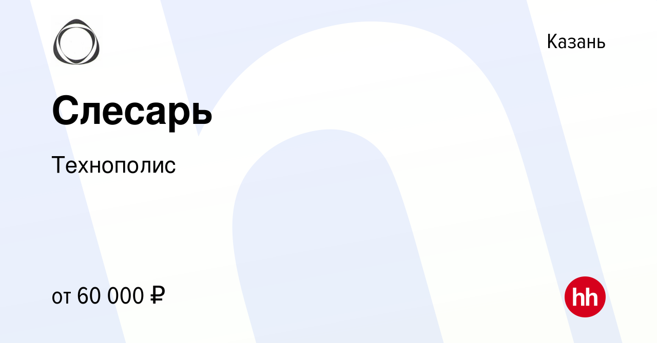 Вакансия Слесарь в Казани, работа в компании Технополис (вакансия в архиве  c 7 ноября 2023)