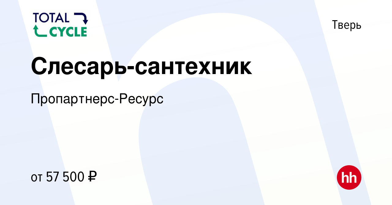 Вакансия Слесарь-сантехник в Твери, работа в компании Пропартнерс-Ресурс  (вакансия в архиве c 23 ноября 2023)