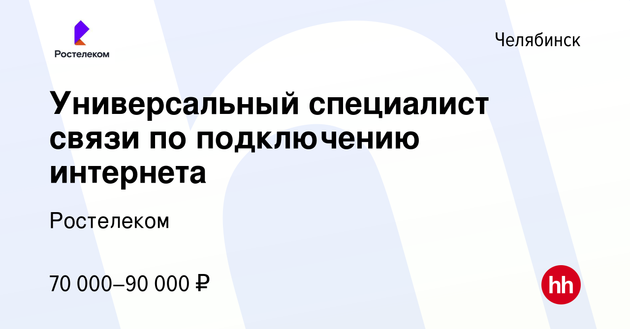 Вакансия Универсальный специалист связи по подключению интернета в  Челябинске, работа в компании Ростелеком (вакансия в архиве c 14 марта 2024)