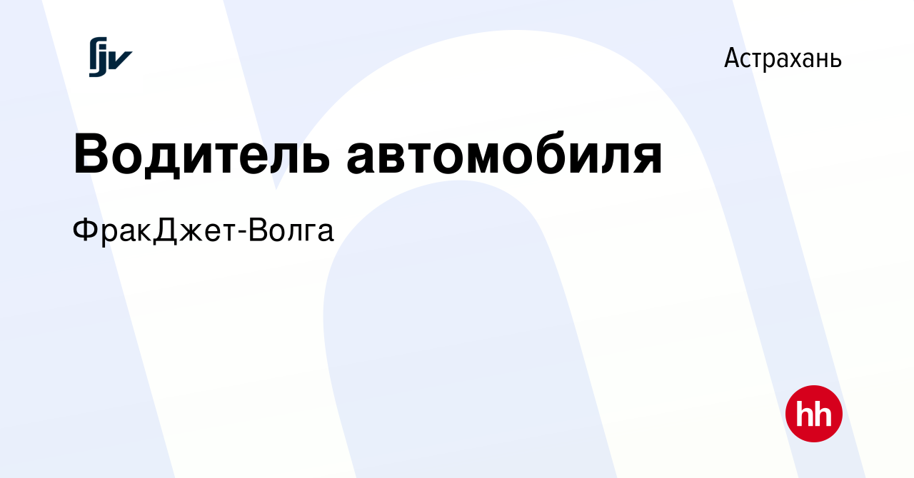 Вакансия Водитель автомобиля в Астрахани, работа в компании ФракДжет-Волга  (вакансия в архиве c 31 октября 2023)