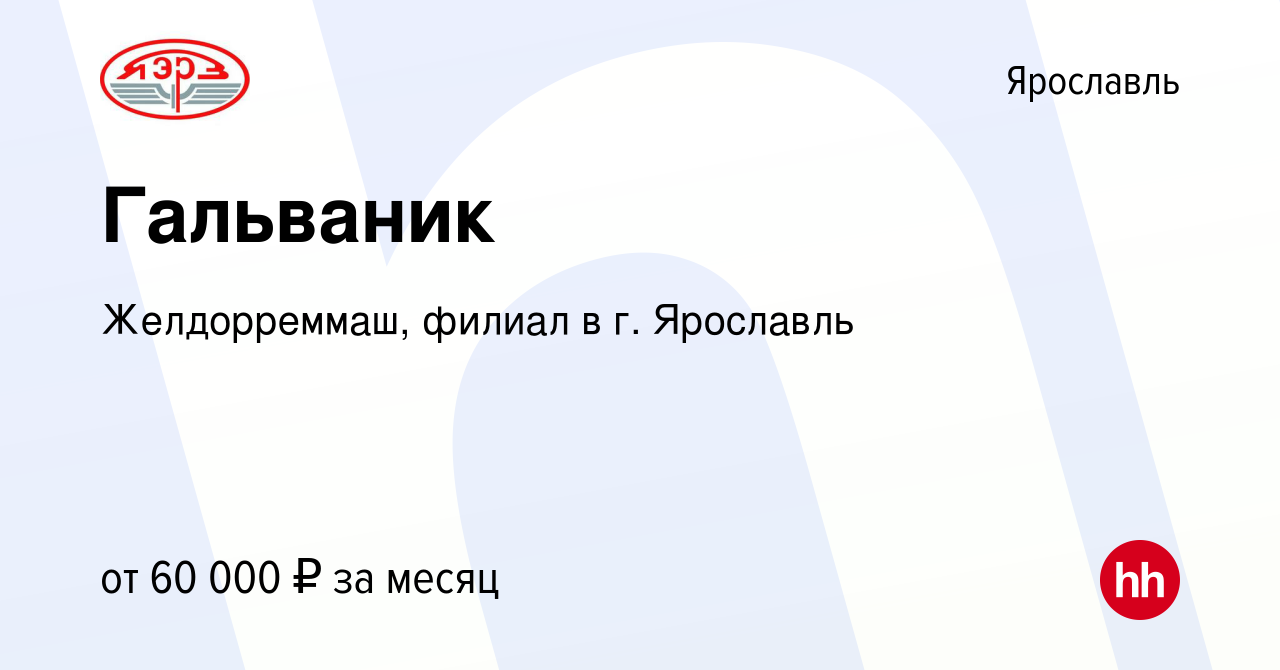 Вакансия Гальваник в Ярославле, работа в компании Желдорреммаш, филиал в г.  Ярославль (вакансия в архиве c 8 февраля 2024)