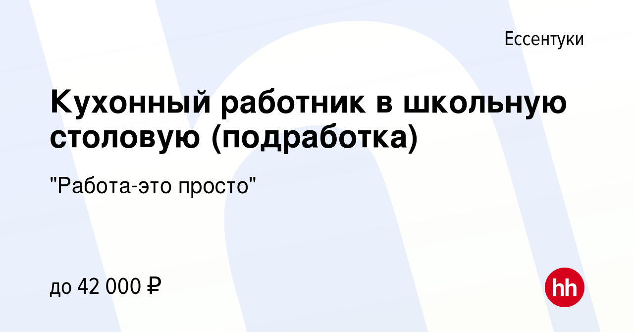 Вакансия Кухонный работник в школьную столовую (подработка) в Ессентуки,  работа в компании 