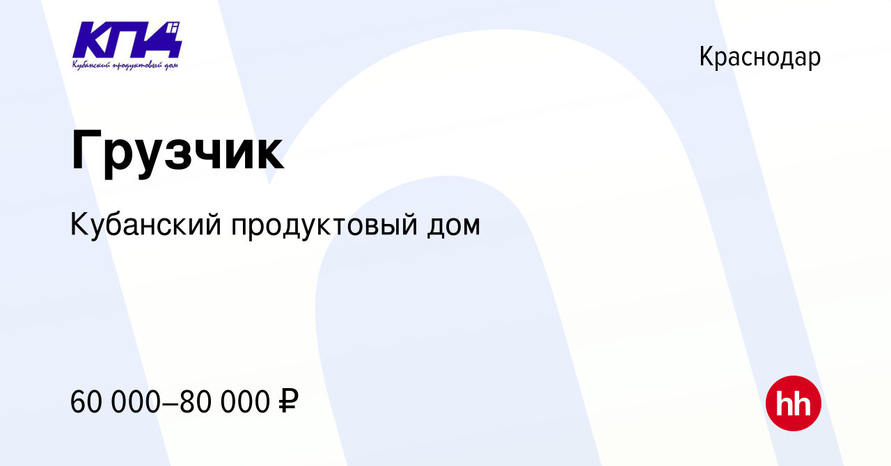 Вакансия Грузчик в Краснодаре, работа в компании Кубанский продуктовый дом  (вакансия в архиве c 7 ноября 2023)