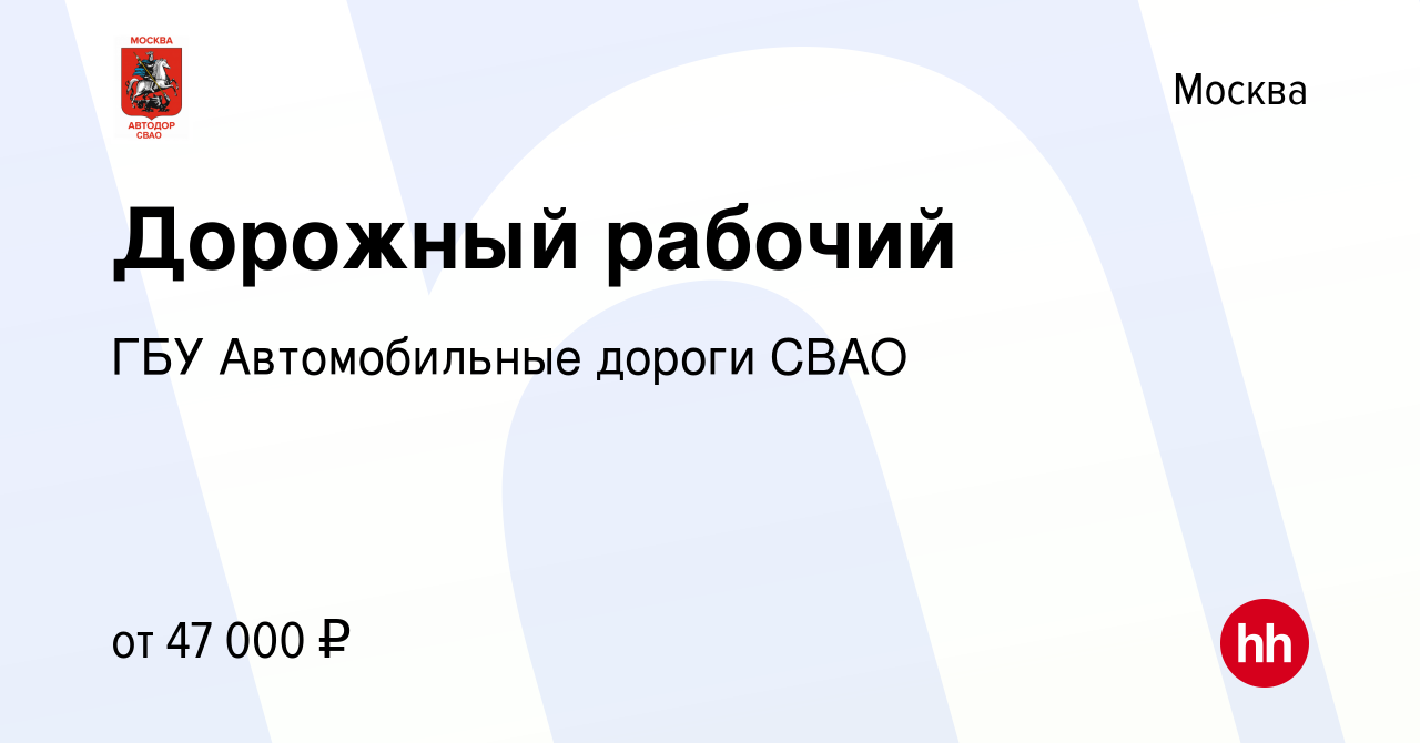 Вакансия Дорожный рабочий в Москве, работа в компании ГБУ Автомобильные  дороги СВАО (вакансия в архиве c 7 ноября 2023)