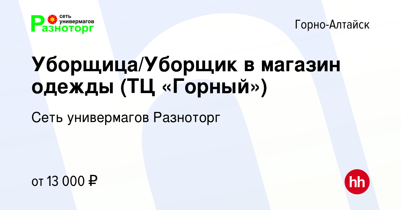 Вакансия Уборщица/Уборщик в магазин одежды (ТЦ «Горный») в Горно-Алтайске,  работа в компании Сеть универмагов Разноторг (вакансия в архиве c 2 ноября  2023)