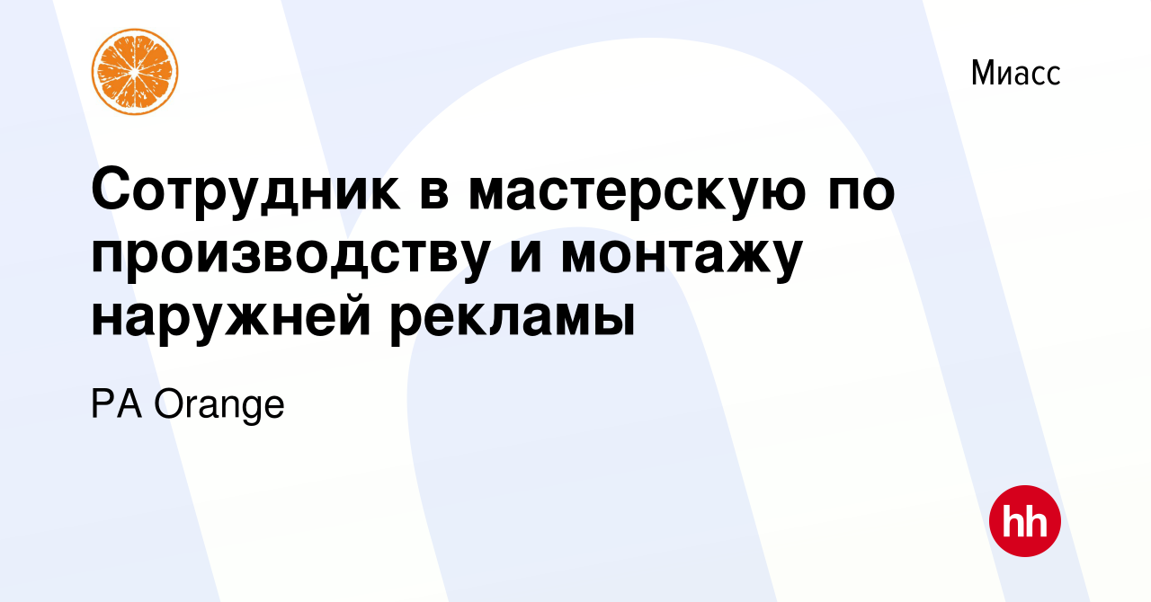 Вакансия Сотрудник в мастерскую по производству и монтажу наружней рекламы  в Миассе, работа в компании РА Orange (вакансия в архиве c 7 ноября 2023)