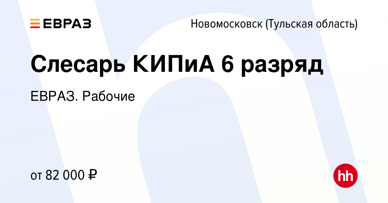 Вакансия Слесарь КИПиА 6 разряд в Новомосковске, работа в компании ЕВРАЗ.  Рабочие