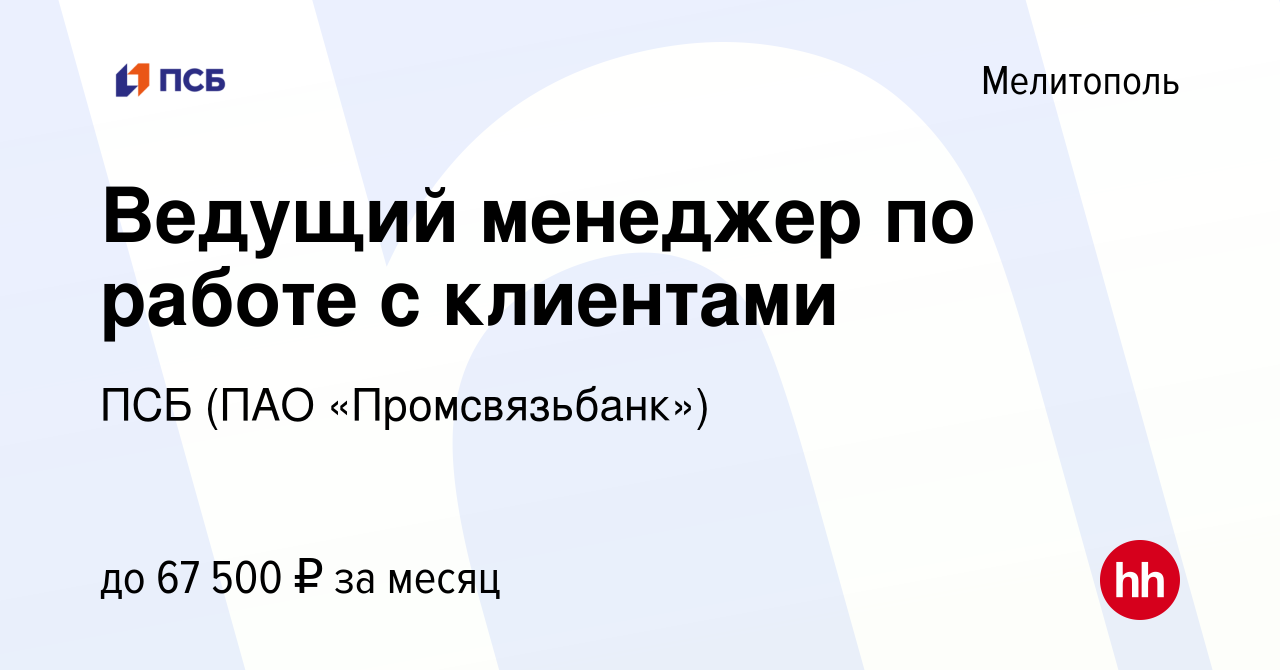 Вакансия Ведущий менеджер по работе с клиентами в Мелитополе, работа в  компании ПСБ (ПАО «Промсвязьбанк») (вакансия в архиве c 20 октября 2023)