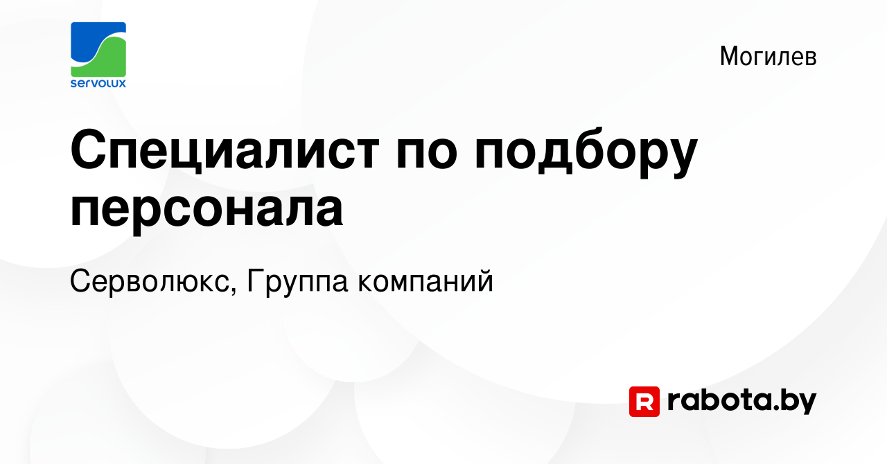 Вакансия Специалист по подбору персонала в Могилеве, работа в компании  Серволюкс, Группа компаний (вакансия в архиве c 7 ноября 2023)