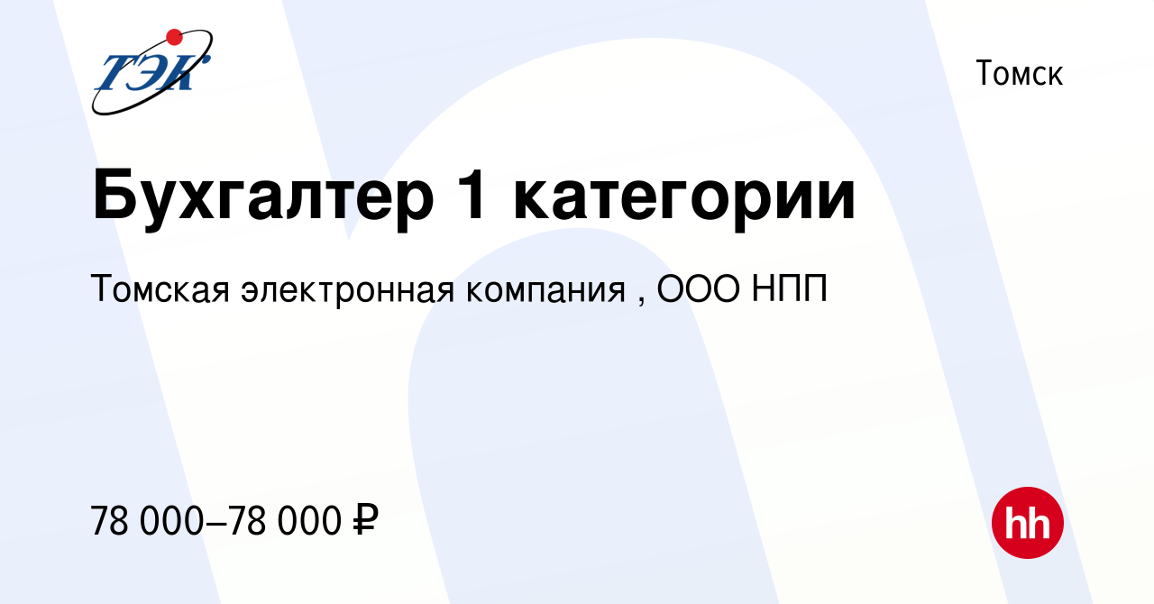 Вакансия Бухгалтер 1 категории в Томске, работа в компании Томская  электронная компания , ООО НПП (вакансия в архиве c 11 октября 2023)