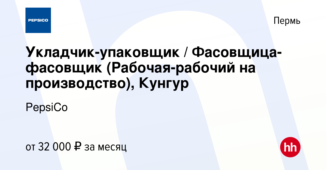 Вакансия Укладчик-упаковщик / Фасовщица-фасовщик (Рабочая-рабочий на  производство), Кунгур в Перми, работа в компании PepsiCo (вакансия в архиве  c 7 ноября 2023)