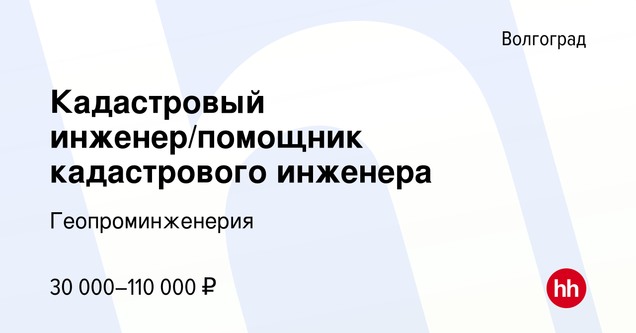 Вакансия Кадастровый инженер/помощник кадастрового инженера в Волгограде,  работа в компании Геопроминженерия (вакансия в архиве c 7 ноября 2023)