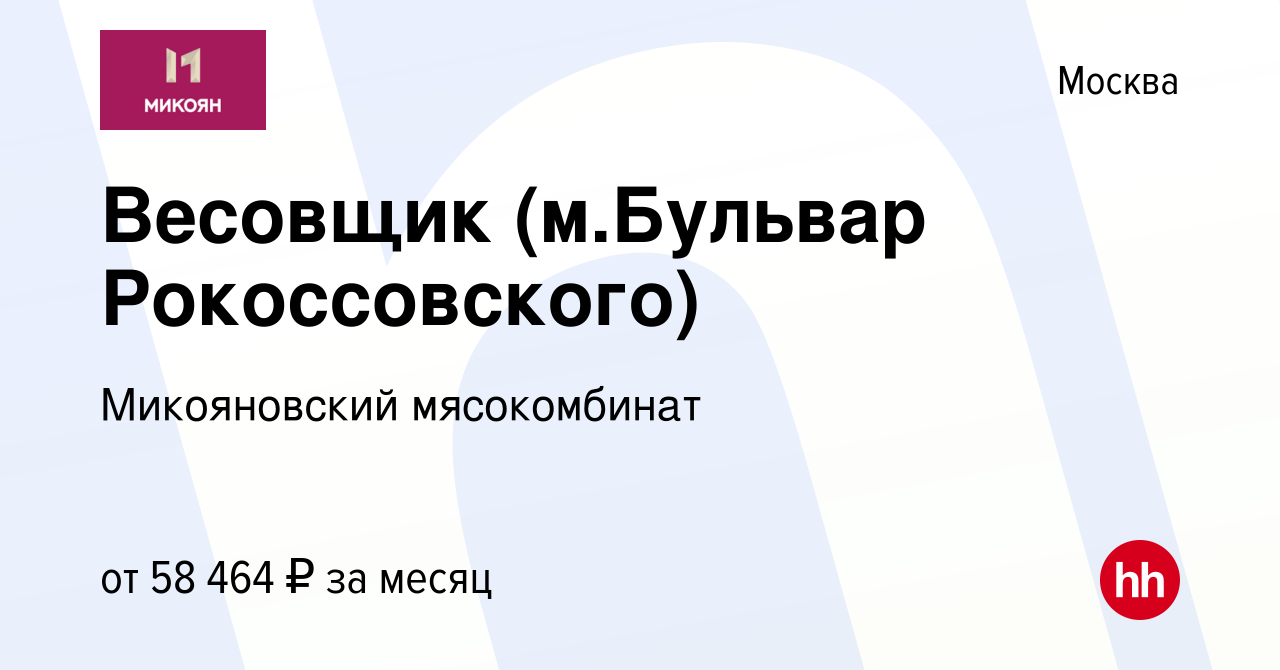 Вакансия Весовщик (м.Бульвар Рокоссовского) в Москве, работа в компании  Микояновский мясокомбинат (вакансия в архиве c 16 января 2024)