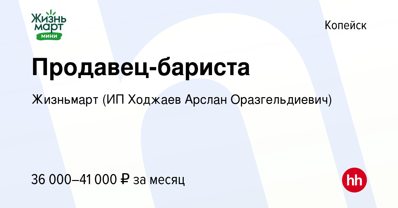 Вакансия Продавец-бариста в Копейске, работа в компании Жизньмарт (ИП  Ходжаев Арслан Оразгельдиевич) (вакансия в архиве c 7 ноября 2023)