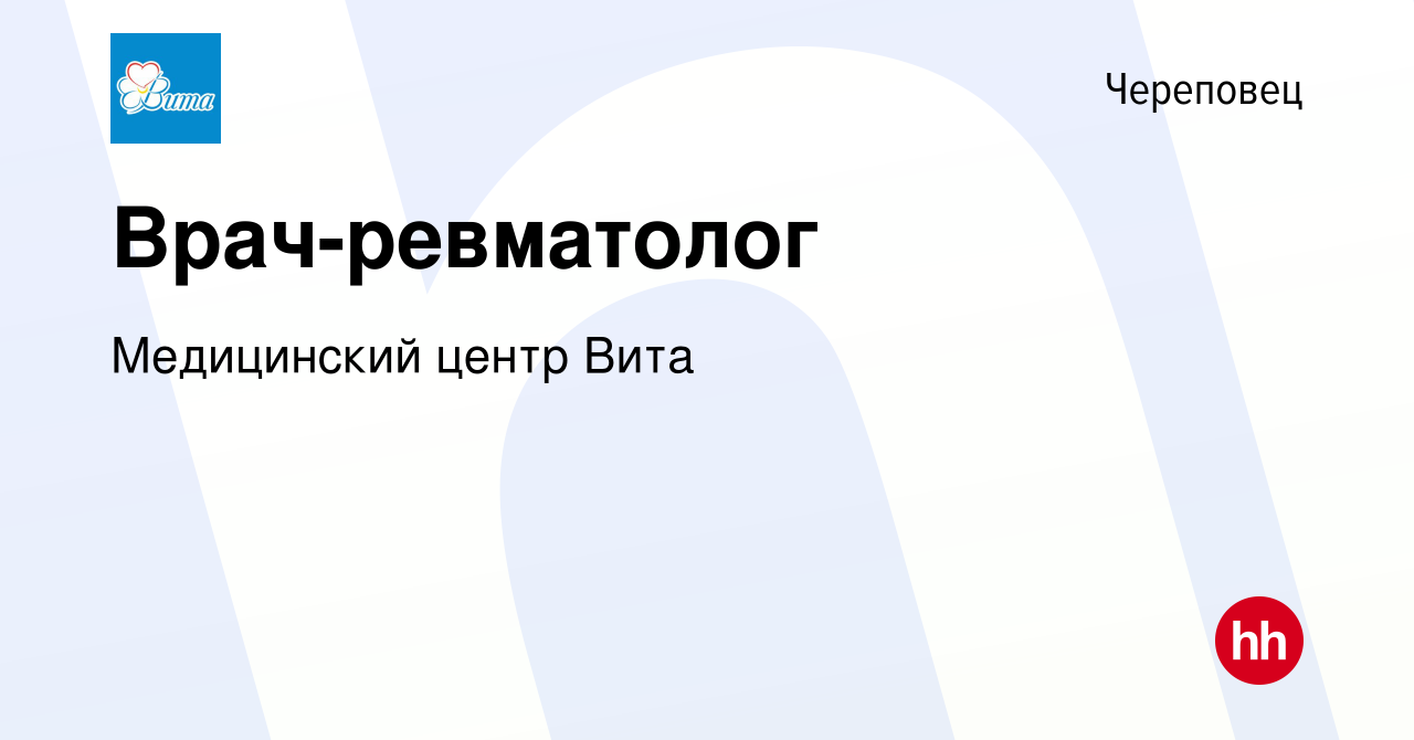 Вакансия Врач-ревматолог в Череповце, работа в компании Медицинский центр  Вита (вакансия в архиве c 7 ноября 2023)