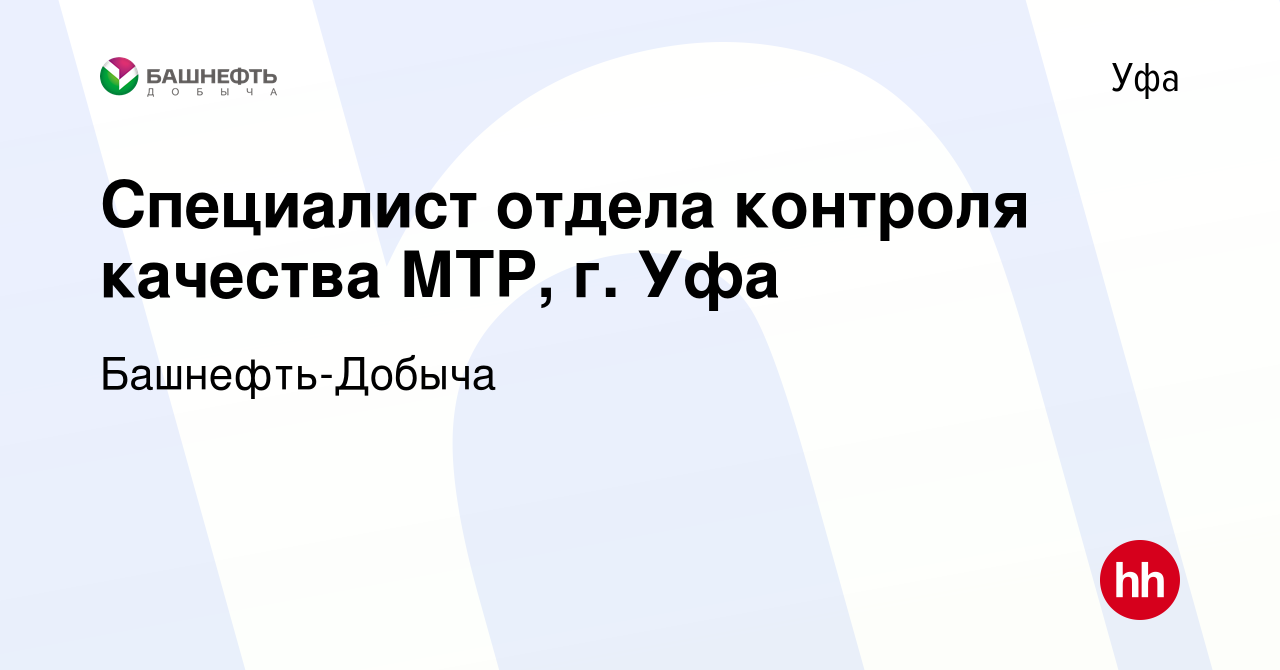 Вакансия Специалист отдела контроля качества МТР, г. Уфа в Уфе, работа в  компании Башнефть-Добыча (вакансия в архиве c 7 ноября 2023)