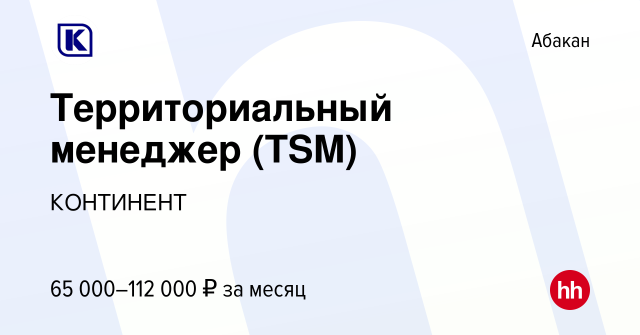 Вакансия Территориальный менеджер (TSM) в Абакане, работа в компании  КОНТИНЕНТ (вакансия в архиве c 12 ноября 2023)