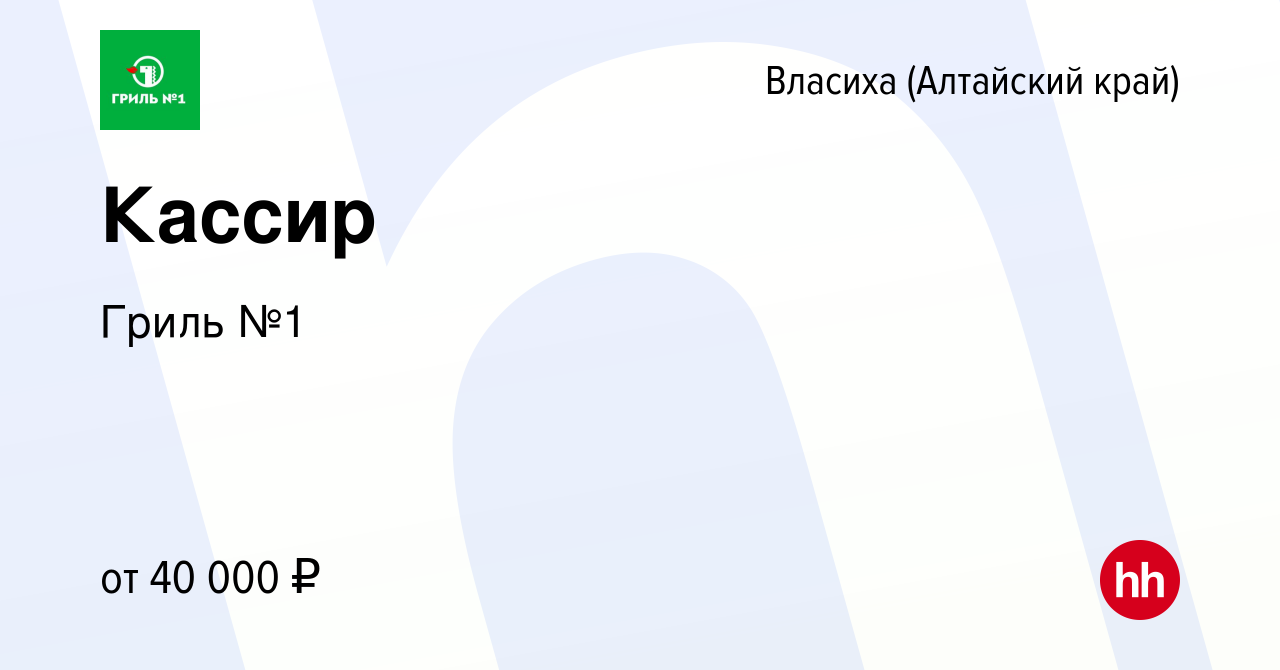 Вакансия Кассир во Власихе (Алтайский край), работа в компании Гриль №1  (вакансия в архиве c 7 ноября 2023)