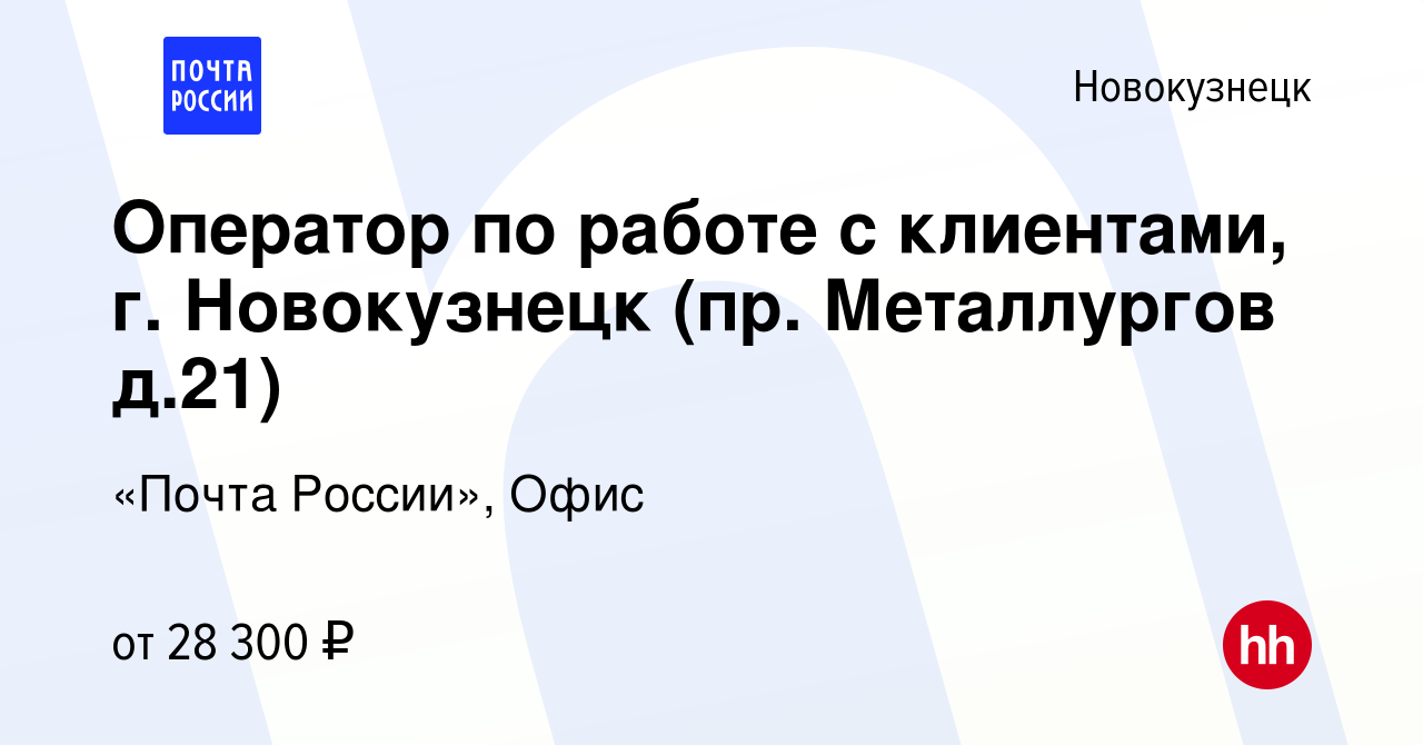 Вакансия Оператор по работе с клиентами, г. Новокузнецк (пр. Металлургов  д.21) в Новокузнецке, работа в компании «Почта России», Офис (вакансия в  архиве c 26 декабря 2023)