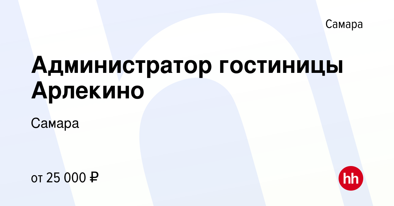 Вакансия Администратор гостиницы Арлекино в Самаре, работа в компании Самара  (вакансия в архиве c 7 ноября 2023)