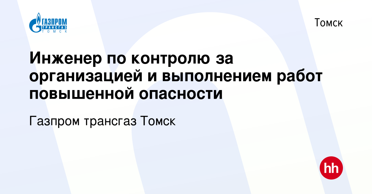 Вакансия Инженер по контролю за организацией и выполнением работ повышенной  опасности в Томске, работа в компании Газпром трансгаз Томск (вакансия в  архиве c 7 ноября 2023)