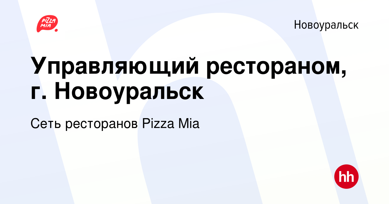 Вакансия Управляющий рестораном, г. Новоуральск в Новоуральске, работа в  компании Сеть ресторанов Pizza Mia (вакансия в архиве c 7 ноября 2023)