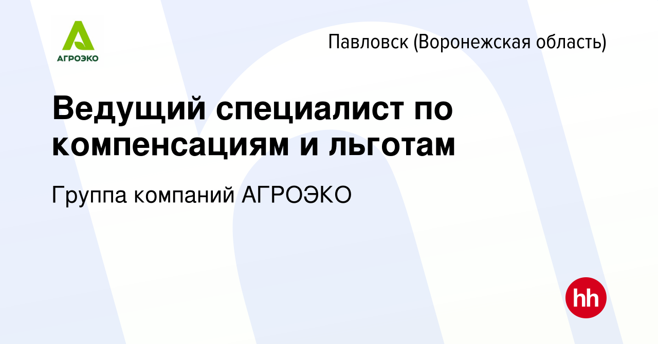 Вакансия Ведущий специалист по компенсациям и льготам в Павловске, работа в  компании Группа компаний АГРОЭКО (вакансия в архиве c 7 ноября 2023)