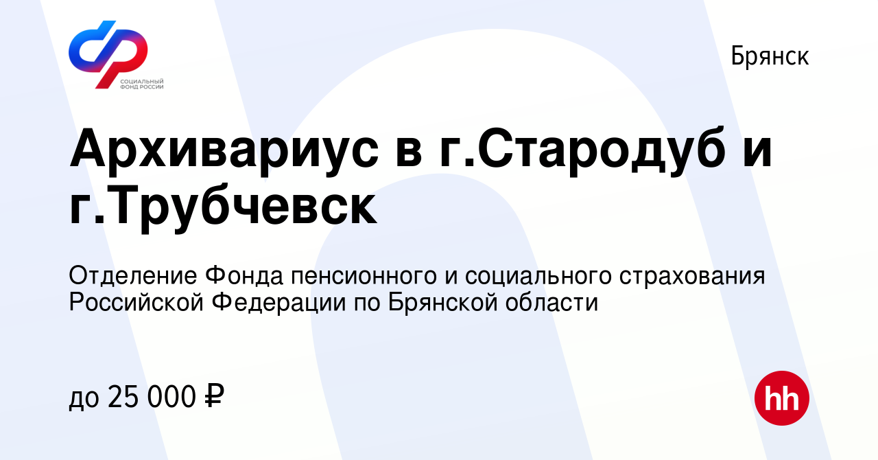 Вакансия Архивариус в г.Стародуб и г.Трубчевск в Брянске, работа в компании  Отделение Фонда пенсионного и социального страхования Российской Федерации  по Брянской области (вакансия в архиве c 7 ноября 2023)