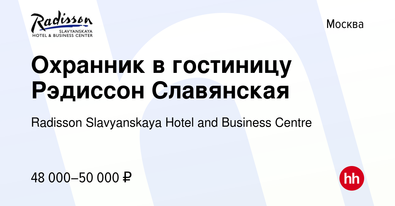 Вакансия Охранник в гостиницу Рэдиссон Славянская в Москве, работа в  компании Radisson Slavyanskaya Hotel and Business Centre (вакансия в архиве  c 7 ноября 2023)