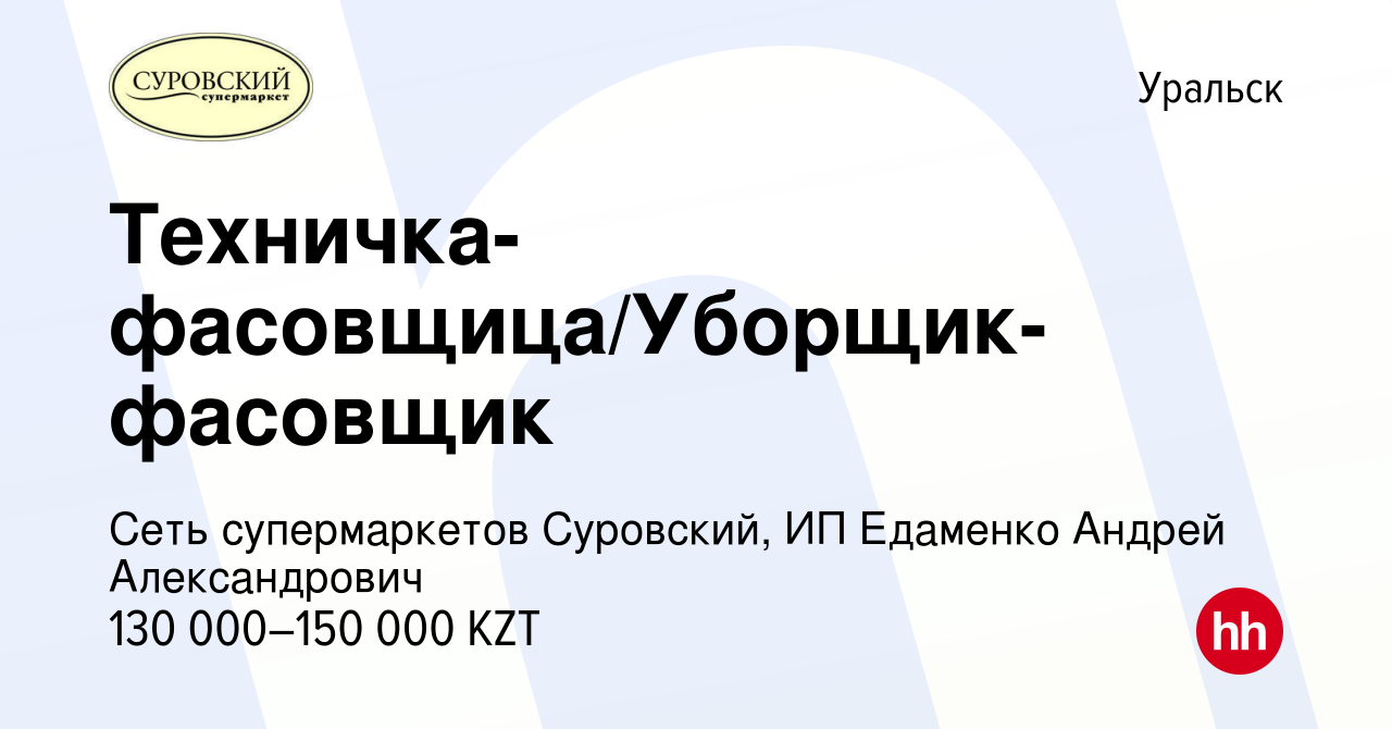 Вакансия Техничка-фасовщица/Уборщик-фасовщик в Уральске, работа в компании  Сеть супермаркетов Суровский, ИП Едаменко Андрей Александрович (вакансия в  архиве c 7 ноября 2023)