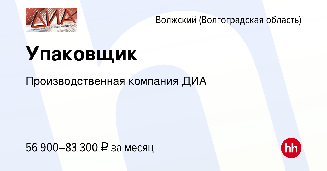 Вакансия Упаковщик в Волжском (Волгоградская область), работа в компании  Производственная компания ДИА (вакансия в архиве c 14 мая 2024)