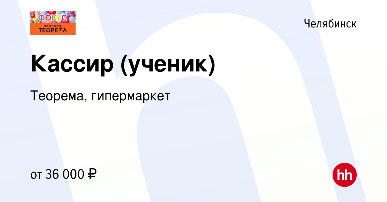 Вакансия Кассир (ученик) в Челябинске, работа в компании Теорема,  гипермаркет