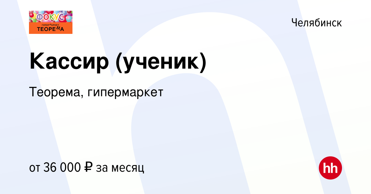 Вакансия Кассир (ученик) в Челябинске, работа в компании Теорема,  гипермаркет