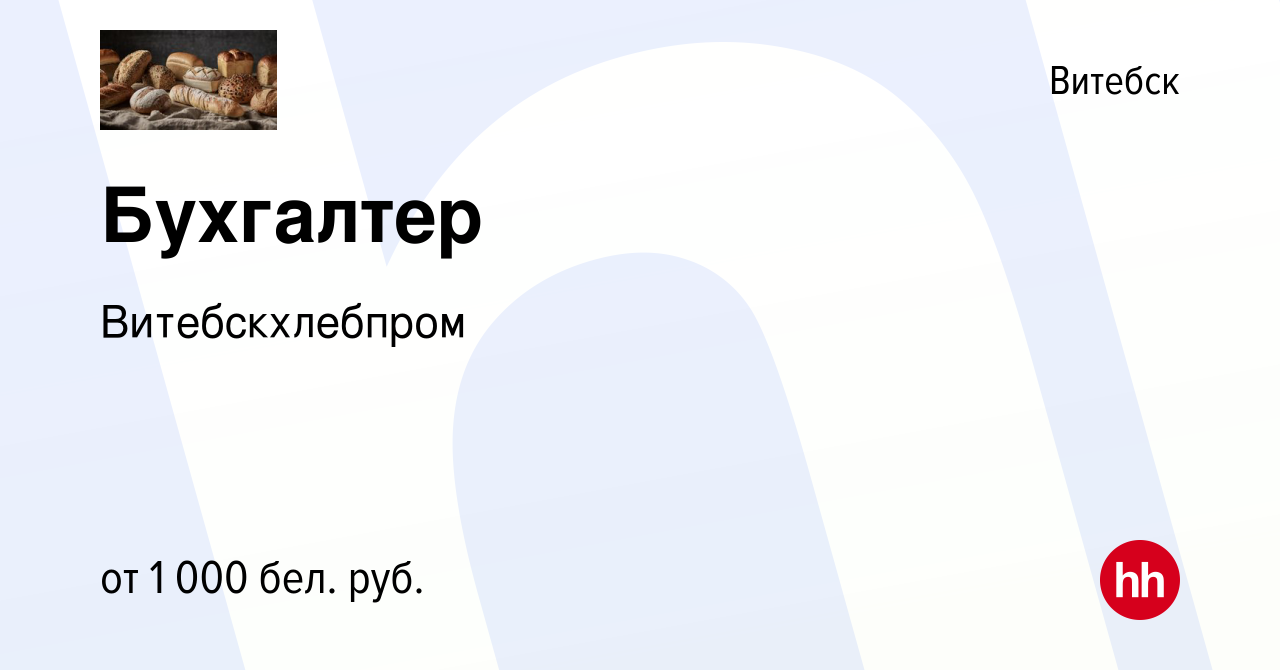 Вакансия Бухгалтер в Витебске, работа в компании Витебскхлебпром (вакансия  в архиве c 7 ноября 2023)