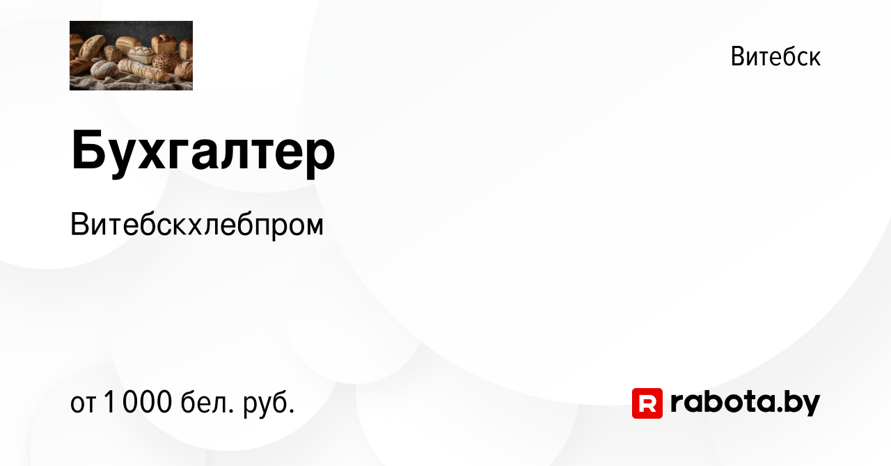 Вакансия Бухгалтер в Витебске, работа в компании Витебскхлебпром (вакансия  в архиве c 7 ноября 2023)