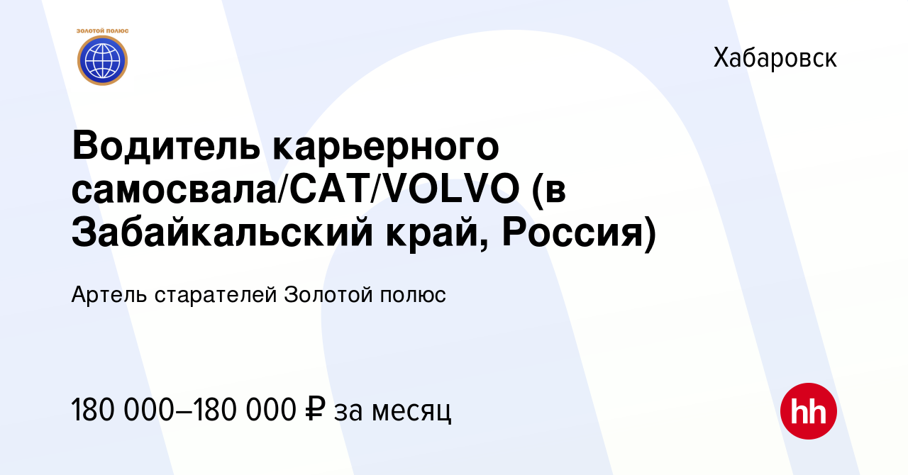 Вакансия Водитель карьерного самосвала/САТ/VOLVO (в Забайкальский край,  Россия) в Хабаровске, работа в компании Артель старателей Золотой полюс  (вакансия в архиве c 7 ноября 2023)