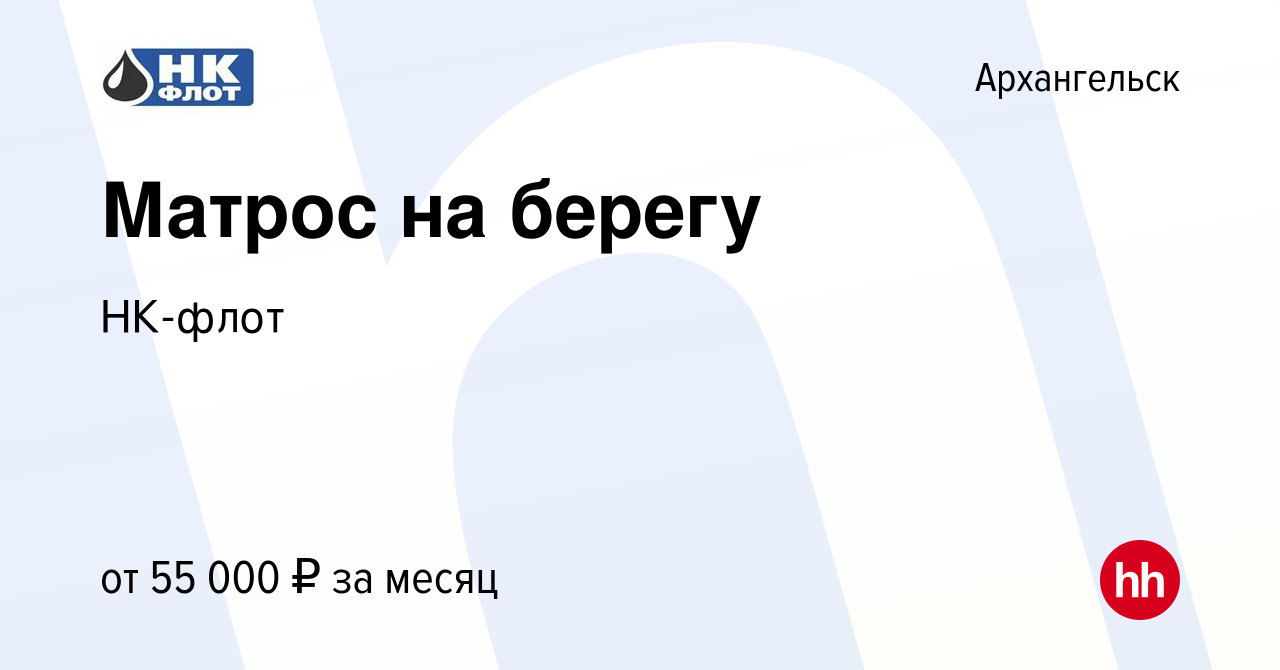 Вакансия Матрос на берегу в Архангельске, работа в компании НК-флот  (вакансия в архиве c 18 октября 2023)