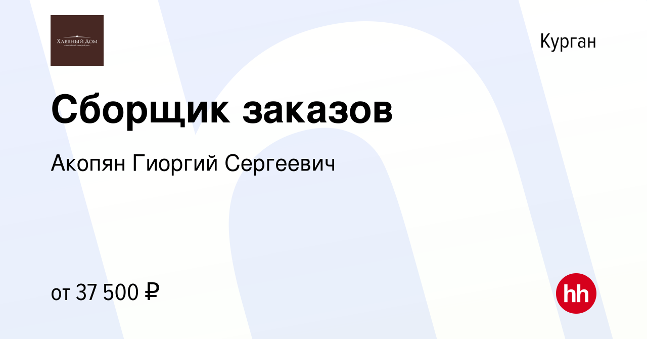 Вакансия Сборщик заказов в Кургане, работа в компании Акопян Гиоргий  Сергеевич (вакансия в архиве c 7 декабря 2023)