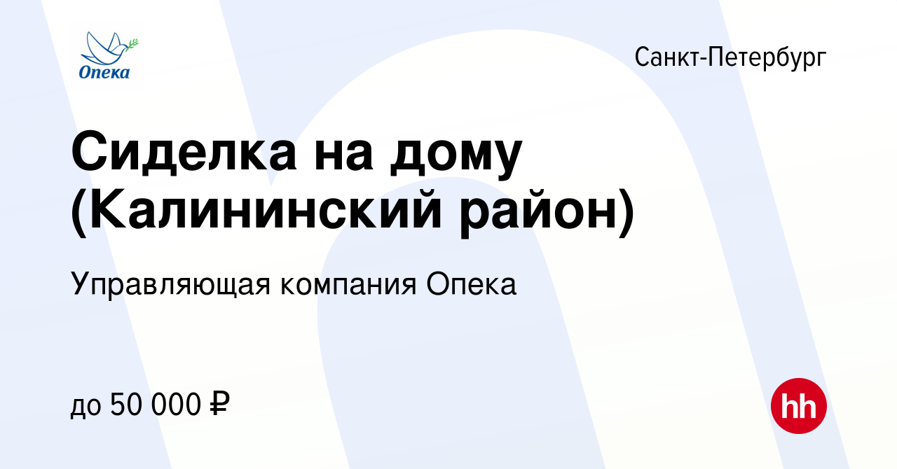 Вакансия Сиделка на дому (Калининский район) в Санкт-Петербурге, работа в  компании Управляющая компания Опека (вакансия в архиве c 11 февраля 2024)