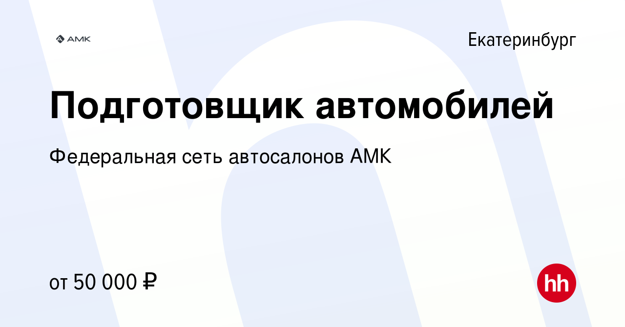 Вакансия Подготовщик автомобилей в Екатеринбурге, работа в компании  Федеральная сеть автосалонов АМК (вакансия в архиве c 23 октября 2023)