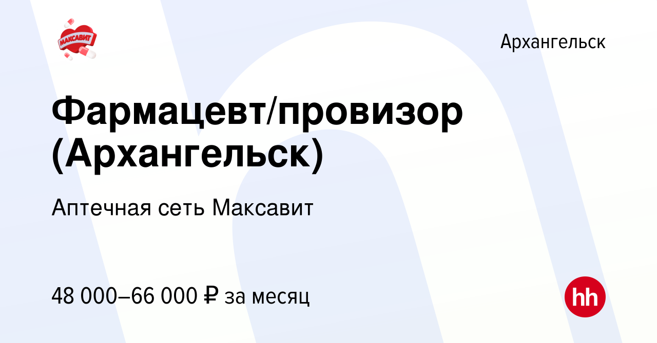 Вакансия Фармацевт/провизор (Архангельск) в Архангельске, работа в компании  Аптечная сеть Максавит и 36,7 (вакансия в архиве c 8 ноября 2023)