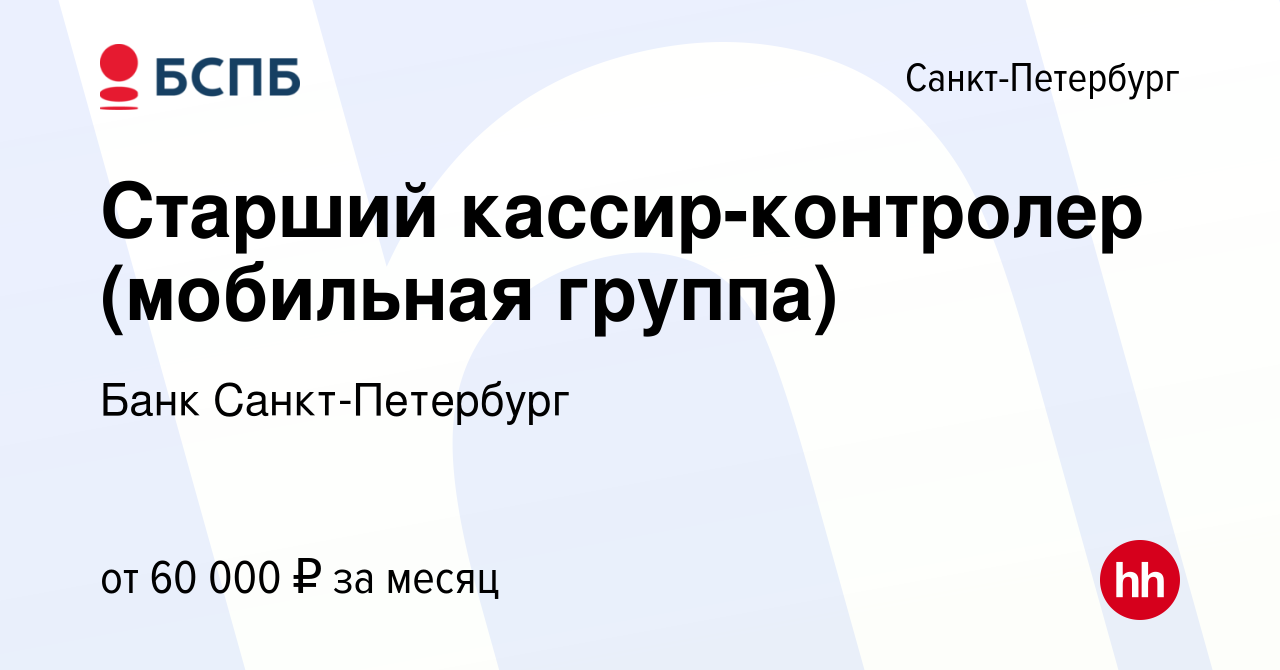 Вакансия Старший кассир-контролер (мобильная группа) в Санкт-Петербурге,  работа в компании Банк Санкт-Петербург (вакансия в архиве c 5 июня 2024)