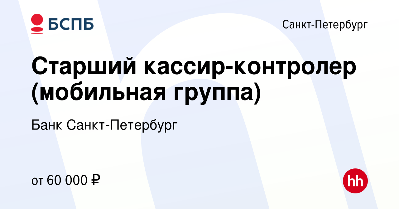 Вакансия Старший кассир-контролер (мобильная группа) в Санкт-Петербурге,  работа в компании Банк Санкт-Петербург