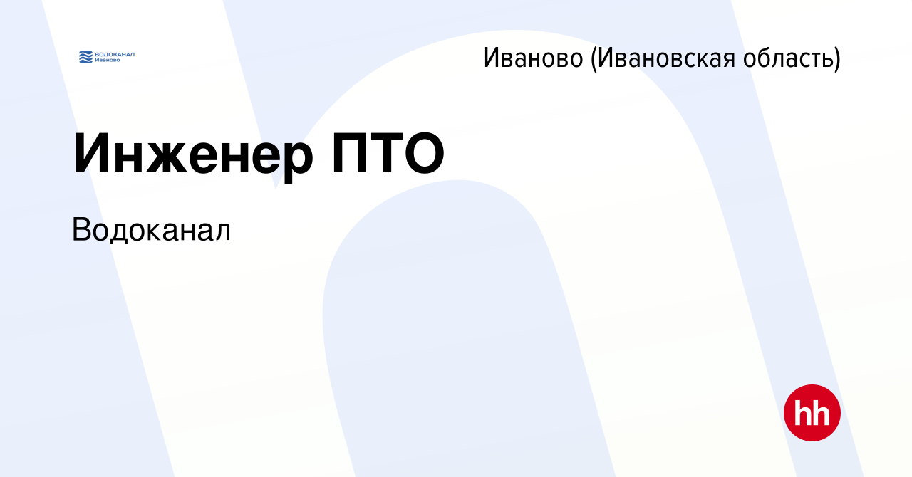 Вакансия Инженер ПТО в Иваново, работа в компании Водоканал