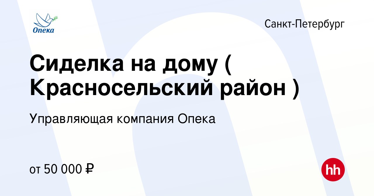 Вакансия Сиделка на дому ( Красносельский район ) в Санкт-Петербурге,  работа в компании Управляющая компания Опека (вакансия в архиве c 11  февраля 2024)